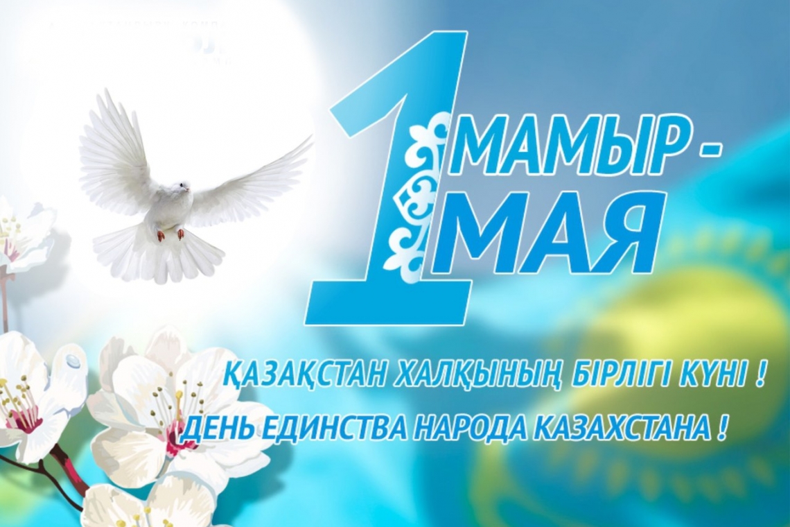 Дорогие друзья! В преддверии Дня единства народа Казахстана от всей души поздравляю вас с праздником, ставшего символом толерантности казахстанцев! 
